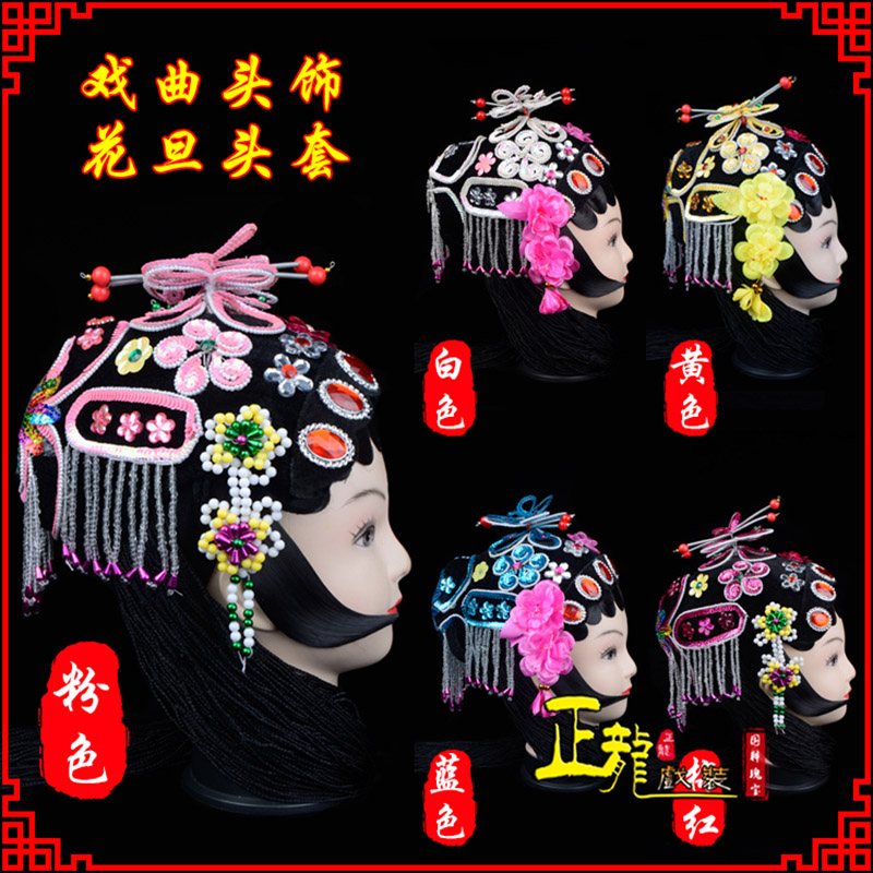 荥经京剧青衣俏花旦头套包头戏曲古装花旦丫鬟小姐 花旦头套