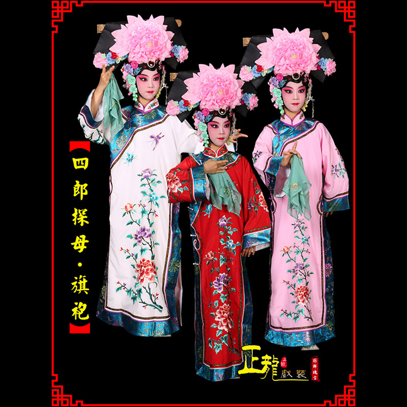 荥经京剧坐宫四郎探母清朝格格旗装旗袍
