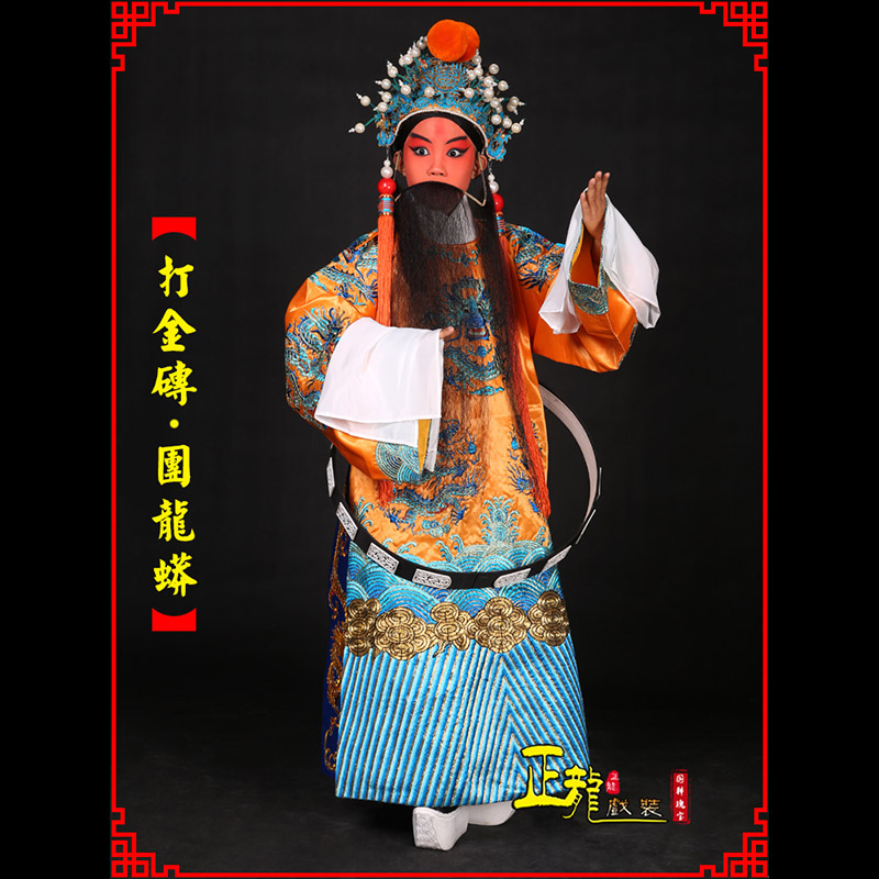 荥经京剧状元四郎探母打金砖龙袍团龙蟒